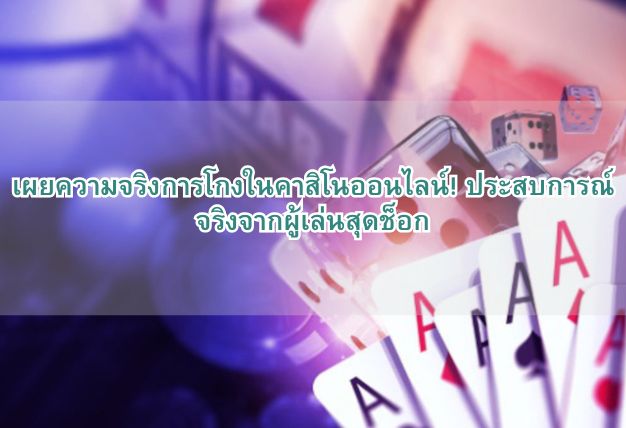 เผยความจริงการโกงในคาสิโนออนไลน์! ประสบการณ์จริงจากผู้เล่นสุดช็อก