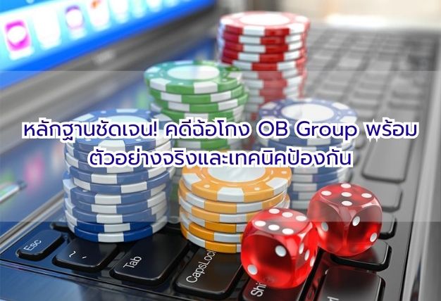 หลักฐานชัดเจน! คดีฉ้อโกง OB Group พร้อมตัวอย่างจริงและเทคนิคป้องกัน