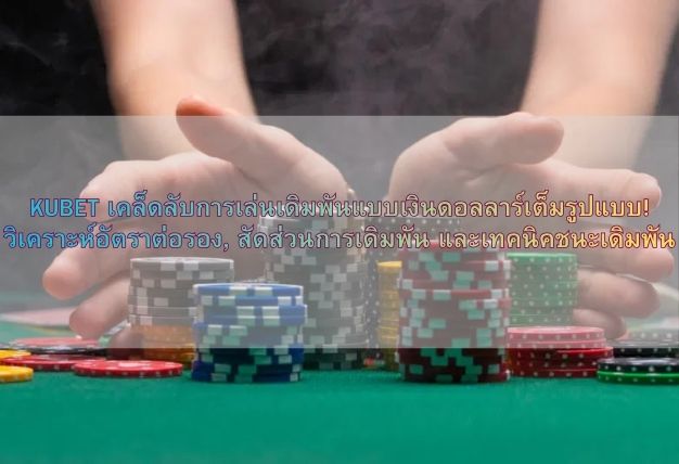 KUBET เคล็ดลับการเล่นเดิมพันแบบเงินดอลลาร์เต็มรูปแบบ! วิเคราะห์อัตราต่อรอง, สัดส่วนการเดิมพัน และเทคนิคชนะเดิมพัน