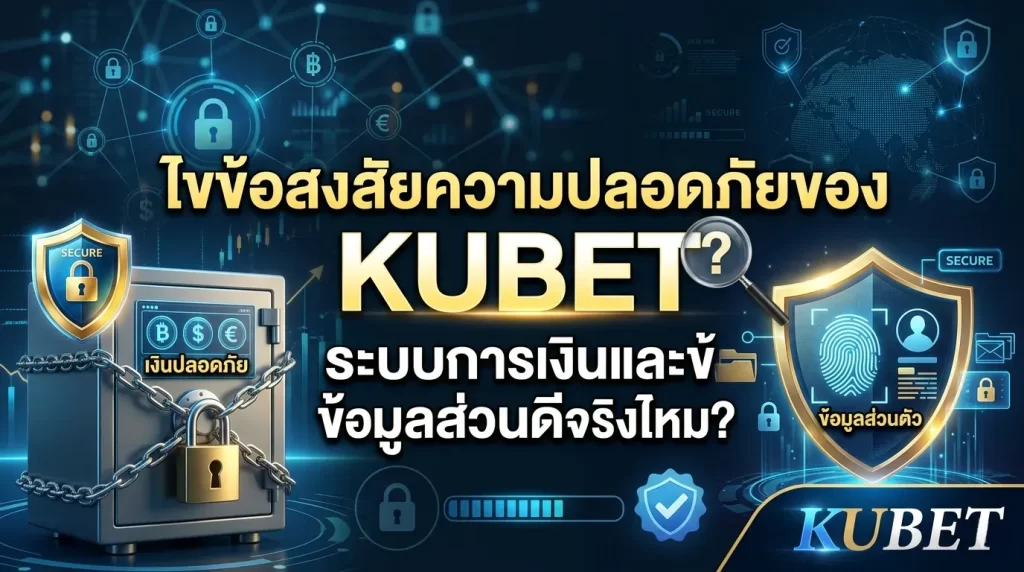 ไขข้อสงสัยความปลอดภัยของ KUBET: ระบบการเงินและข้อมูลส่วนตัวดีจริงไหม?