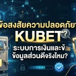 ไขข้อสงสัยความปลอดภัยของ KUBET: ระบบการเงินและข้อมูลส่วนตัวดีจริงไหม?