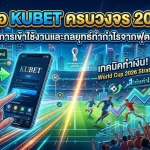 คู่มือ KUBET ครบวงจร 2026: เจาะลึกการเข้าใช้งานและกลยุทธ์ทำกำไรจากฟุตบอลโลก