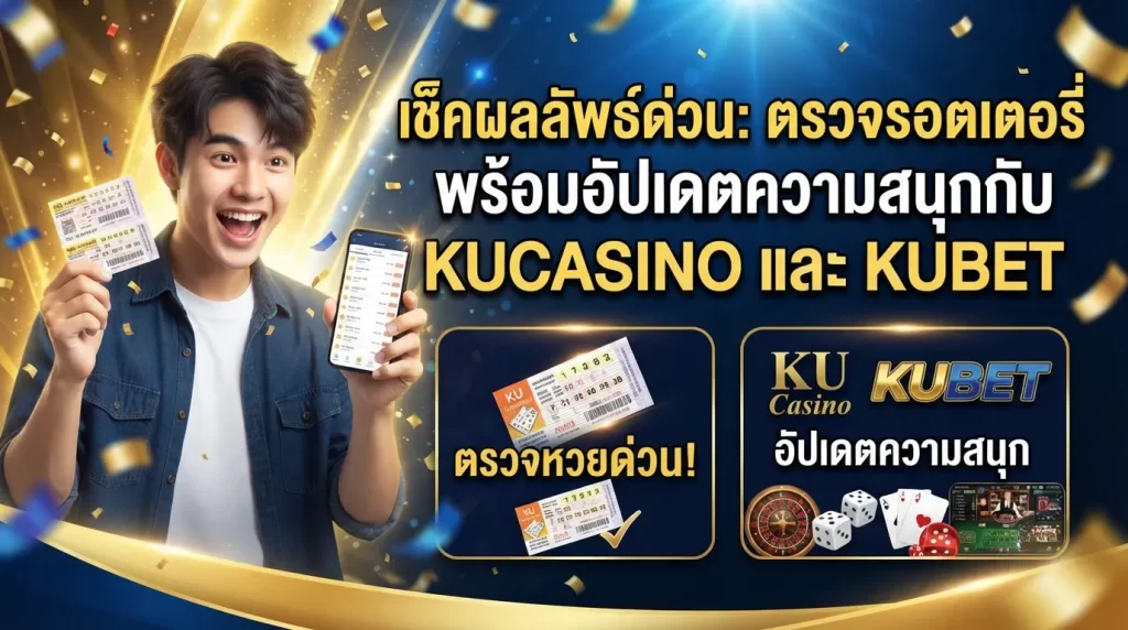 เช็คผลลัพธ์ด่วน: ตรวจ รอ ต เต อ รี่ พร้อมอัปเดตความสนุกกับ kucasino และ kubet