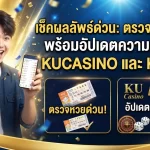 เช็คผลลัพธ์ด่วน: ตรวจ รอ ต เต อ รี่ พร้อมอัปเดตความสนุกกับ kucasino และ kubet