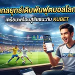 เจาะลึกกลยุทธ์เดิมพันฟุตบอลโลก 2026: เตรียมพร้อมสู่ชัยชนะกับ KUBET