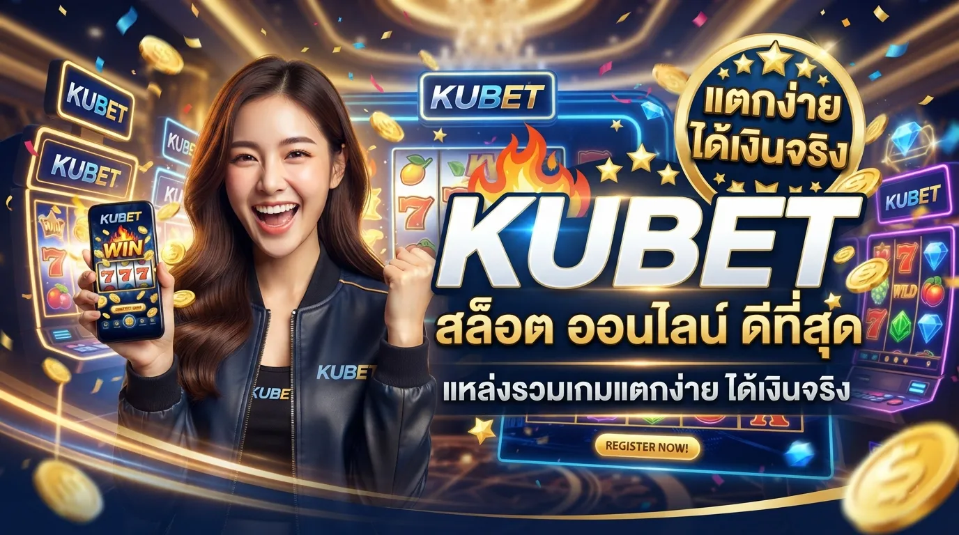 KUBET สล็อต ออนไลน์ ดีที่สุด แหล่งรวมเกมแตกง่าย ได้เงินจริง