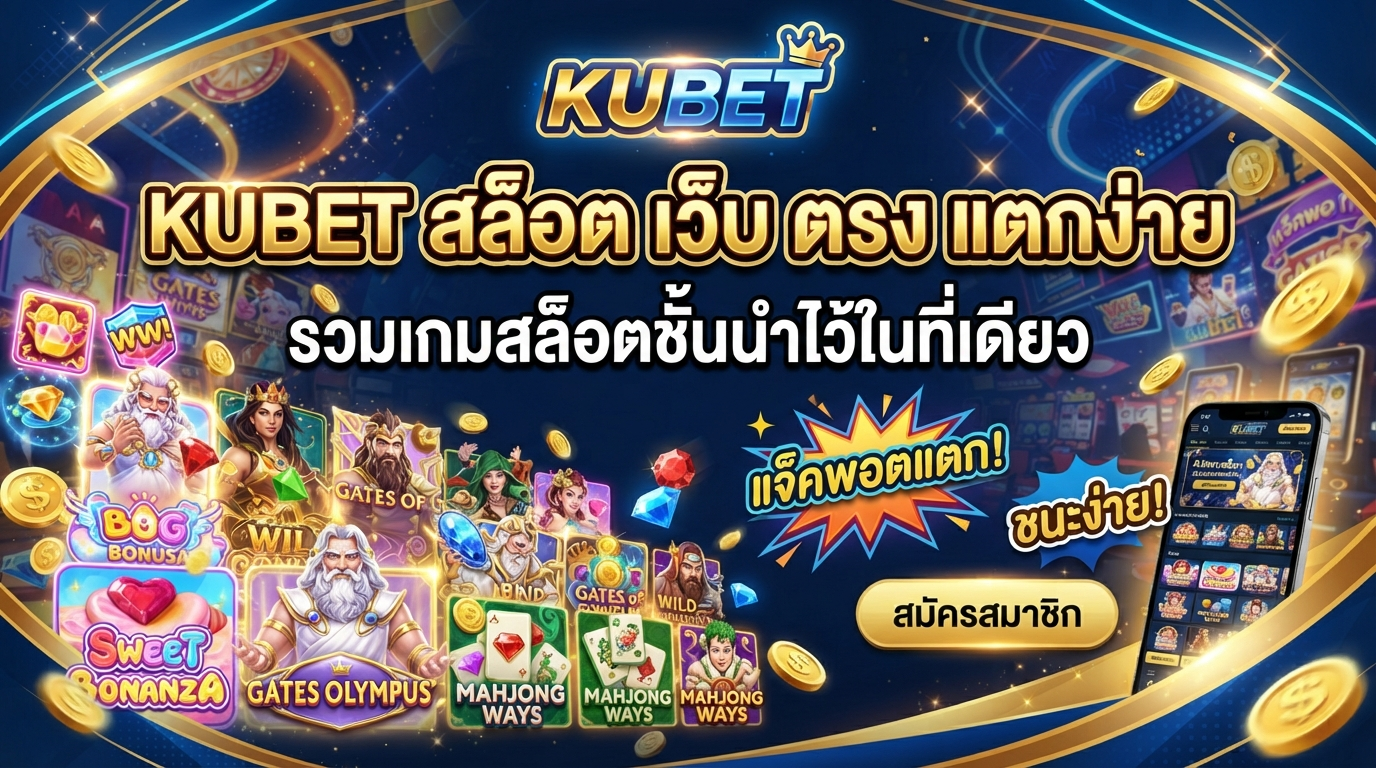 KUBET สล็อต เว็บ ตรง แตกง่าย รวมเกมสล็อตชั้นนำไว้ในที่เดียว